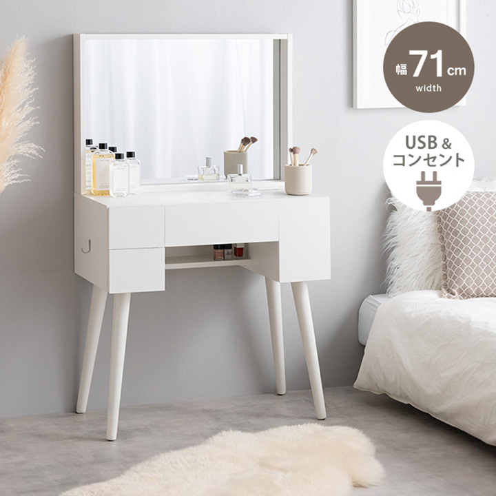 ドレッサー デスク シンプル 幅71cm USB・コンセント