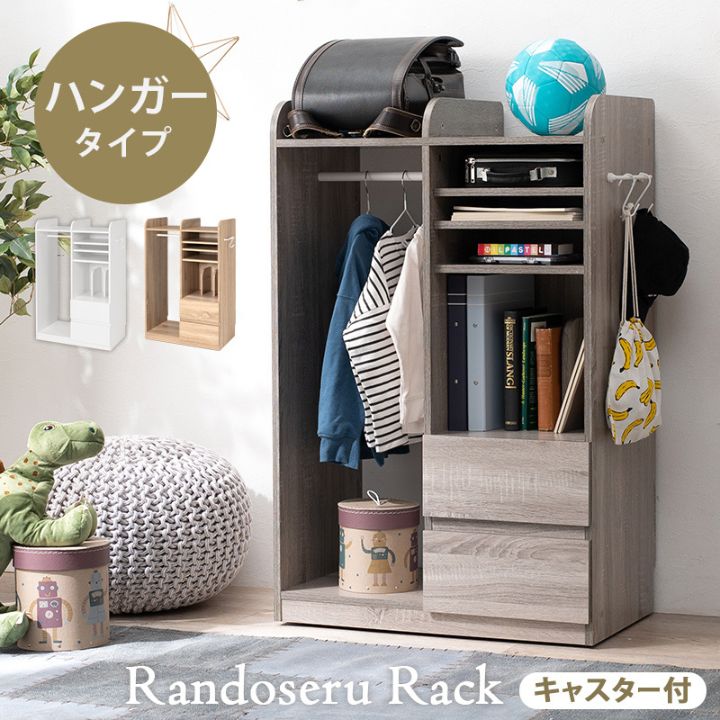 ランドセルラック ハンガーポール付き 幅68.5cm 高さ107cm