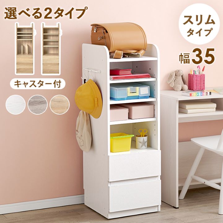 ランドセルラック 2タイプ 本棚 可動棚 幅35cm