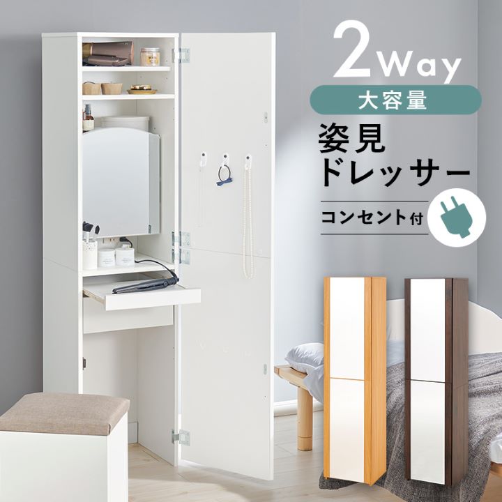 ドレッサー 全身ミラー コンセント スツール付き 幅39cm 高さ160cm