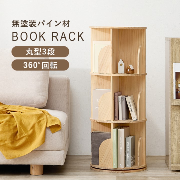 回転ラック ブックラック ナチュラル 直径39cm 高さ97cm