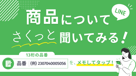 LINEお問い合わせ