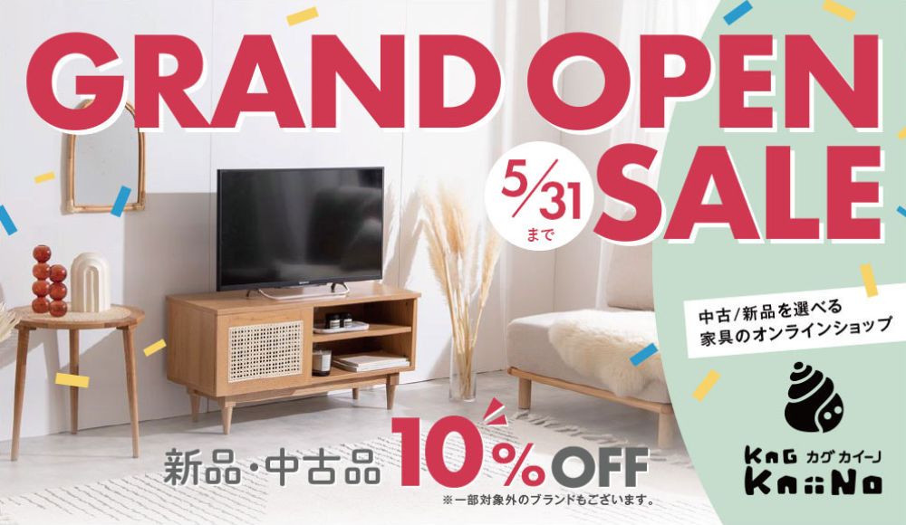 【グランドオープン記念】対象の家具10％OFF！！期間中何度でも使える！