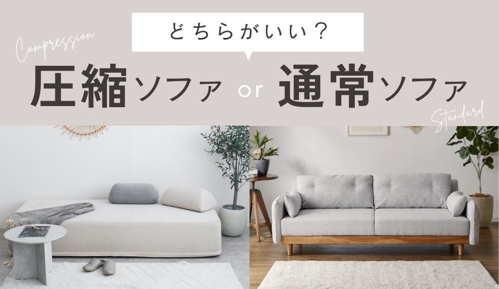 圧縮ソファ or 通常のソファ、どちらがいい？