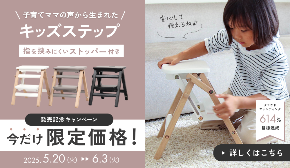 【発売開始記念】ママの声から生まれたキッズステップ 5/20～限定価格！