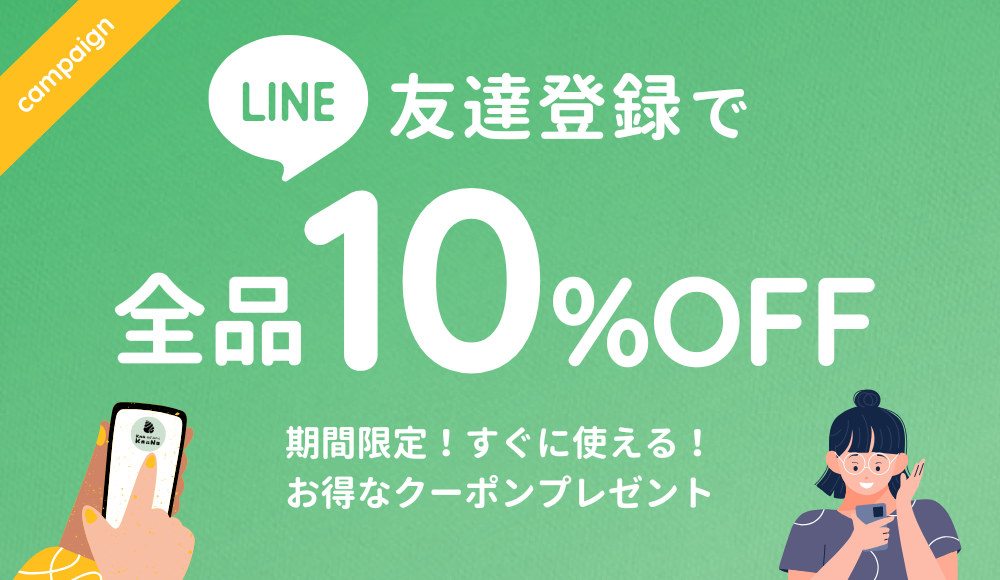 LINE友だち登録で【全品10％OFF】クーポンプレゼント！
