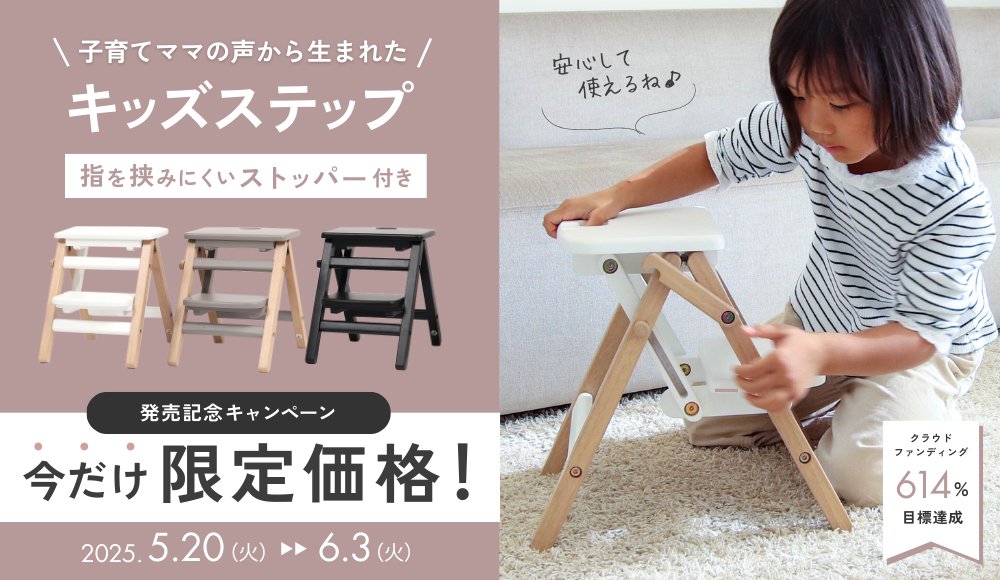 【発売開始記念】ママの声から生まれたキッズステップ 5/20～限定価格！