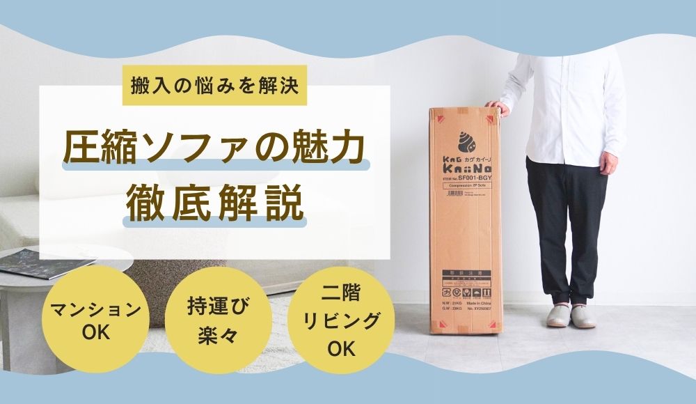 圧縮ソファの魅力を徹底解説！搬入の悩みを解決する新時代のソファ選び