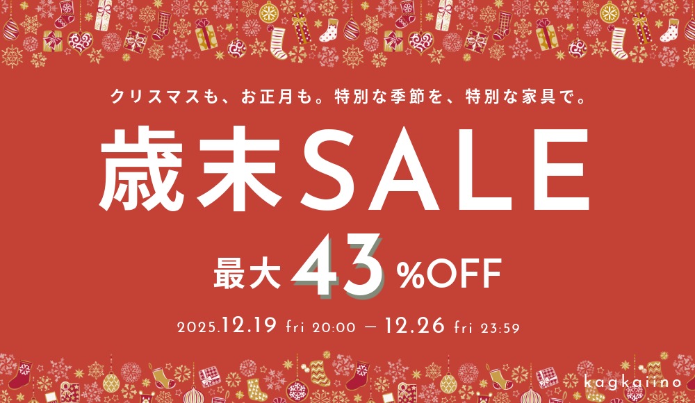 【12/19-12/26限定】歳末セール開催!展示品最大43%OFF+クーポンで最大1万円OFF|カグカイーノ