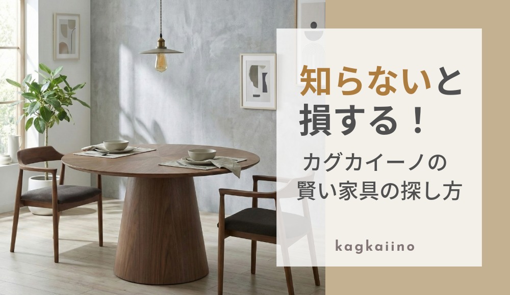 カグカイーノ完全攻略！サイトの使い方＆賢い家具の探し方