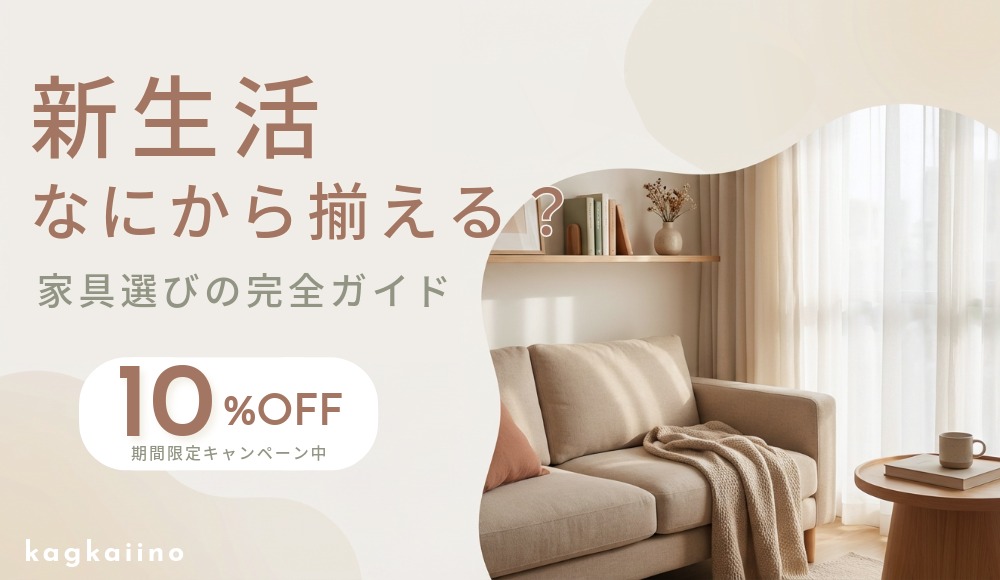 新生活、何から揃える？完全ガイド｜家具選びからコーディネートまで