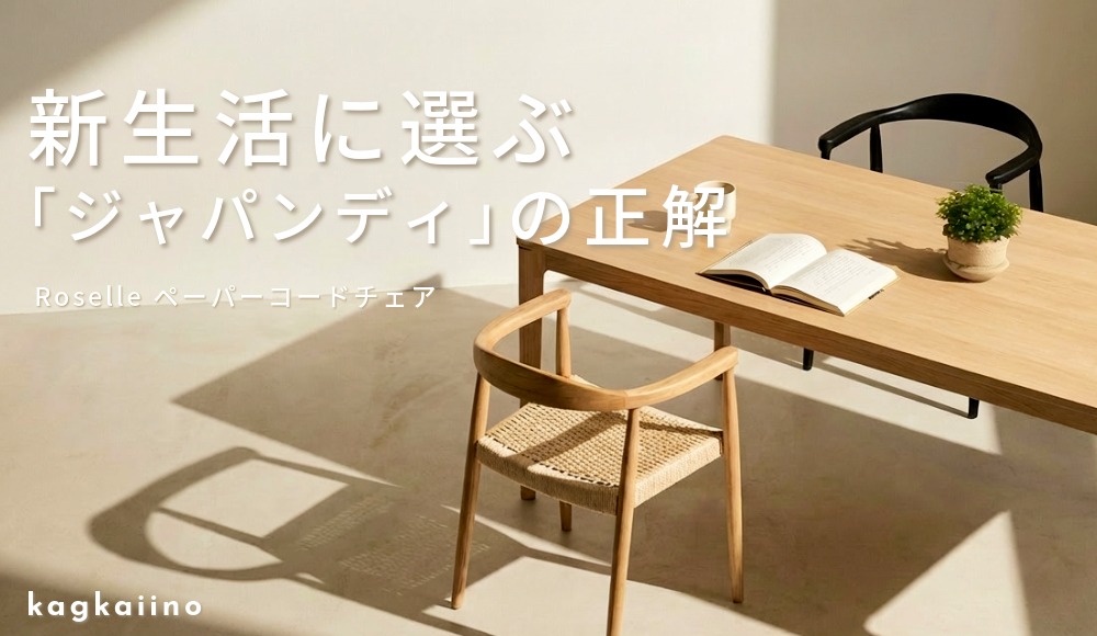 新生活に選ぶ「ジャパンディ」の正解。ペーパーコードチェア Roselle（ローゼル）の魅力とコーディネートを徹底解説