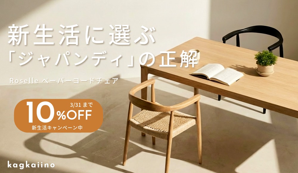 【3/31まで10%OFF】新生活に選ぶ「ジャパンディ」の正解。ペーパーコードチェア Roselle（ローゼル）の魅力とコーディネートを徹底解説