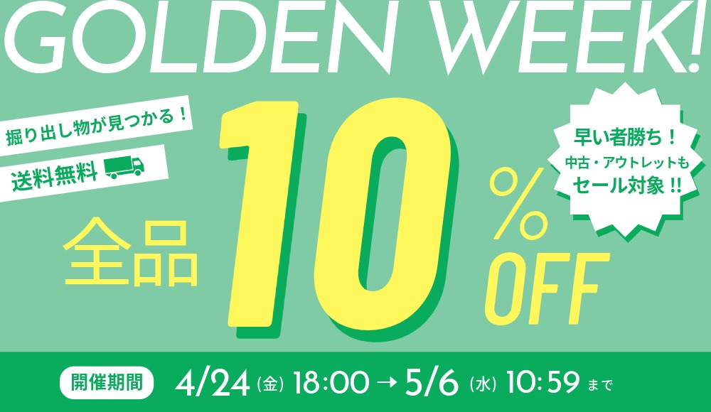 ＼GWセール／早い者勝ち！1点もの中古・アウトレット家具が一挙大放出！全品10%OFF