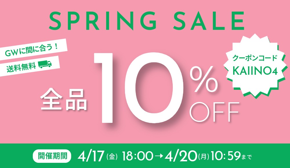 GWに間に合う！おうち時間アップデート 全品10%OFFセール