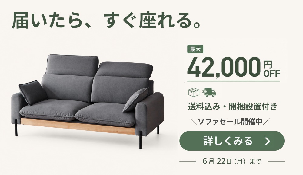 開梱・設置まで対応。送料込みソファセール、6月22日まで