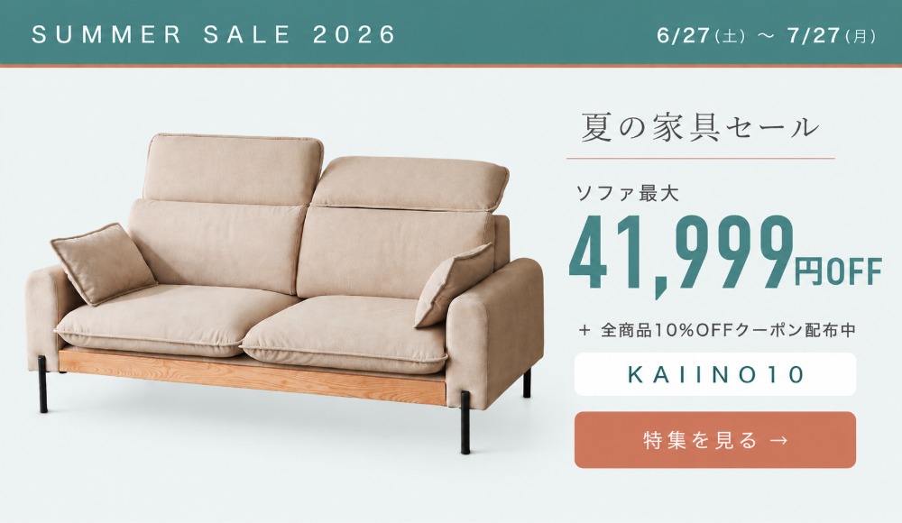 夏の家具セール2026｜ソファ最大41,999円OFF・全商品10%OFFクーポン