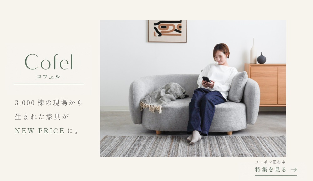 Cofel（コフェル）家具 NEW PRICE 特集｜ソファ・チェア・テーブルが新価格に